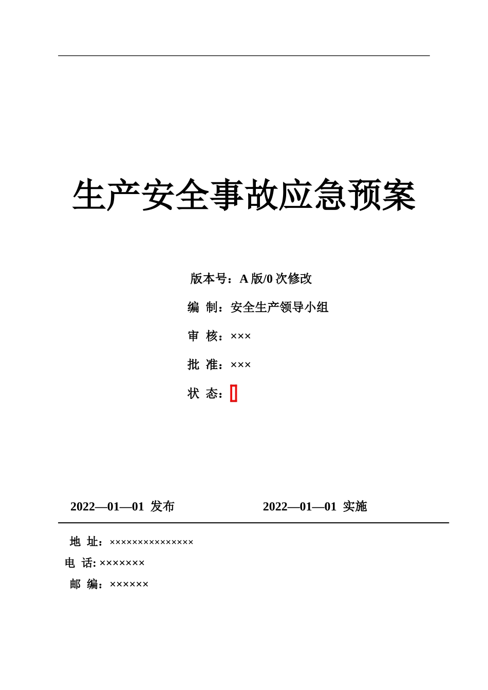 2022新版全套应急预案(根据新导则GBT-29639-2020编制)_第1页