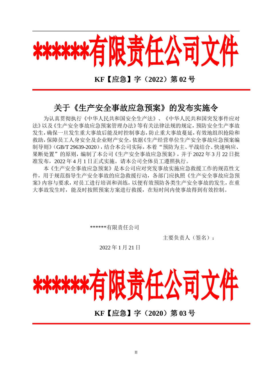 2022新版全套应急预案(根据新导则GBT-29639-2020编制)_第3页