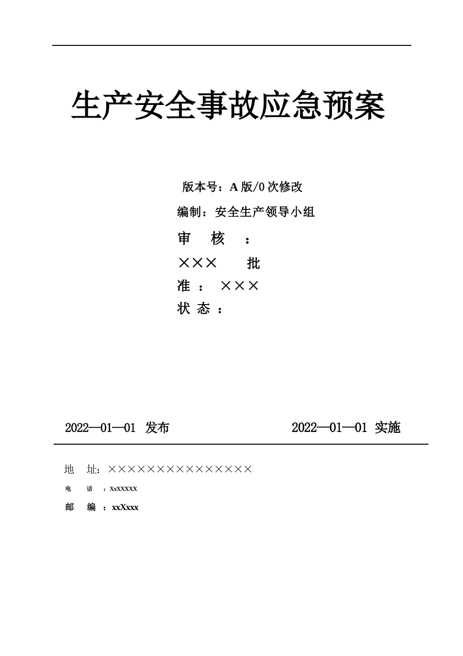 2022新版全套应急预案(根据新导则GBT29639-2020编制)_第1页