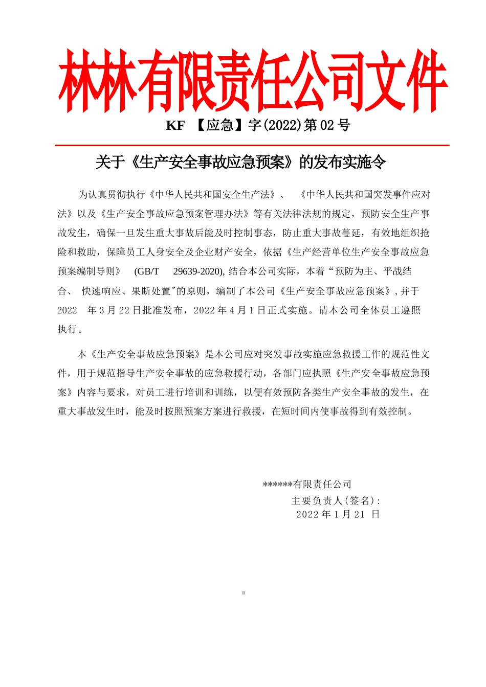 2022新版全套应急预案(根据新导则GBT29639-2020编制)_第3页