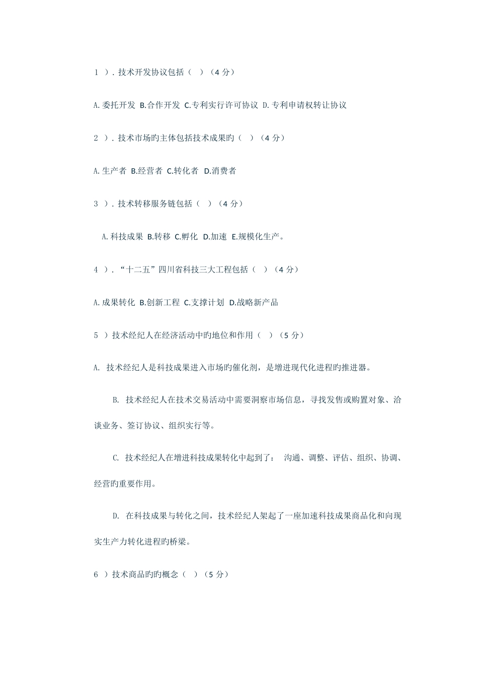 2023 技术经纪人（初级） 考试试题_第3页