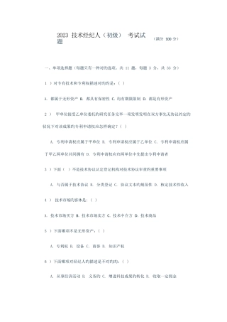2023 技术经纪人（初级） 考试试题