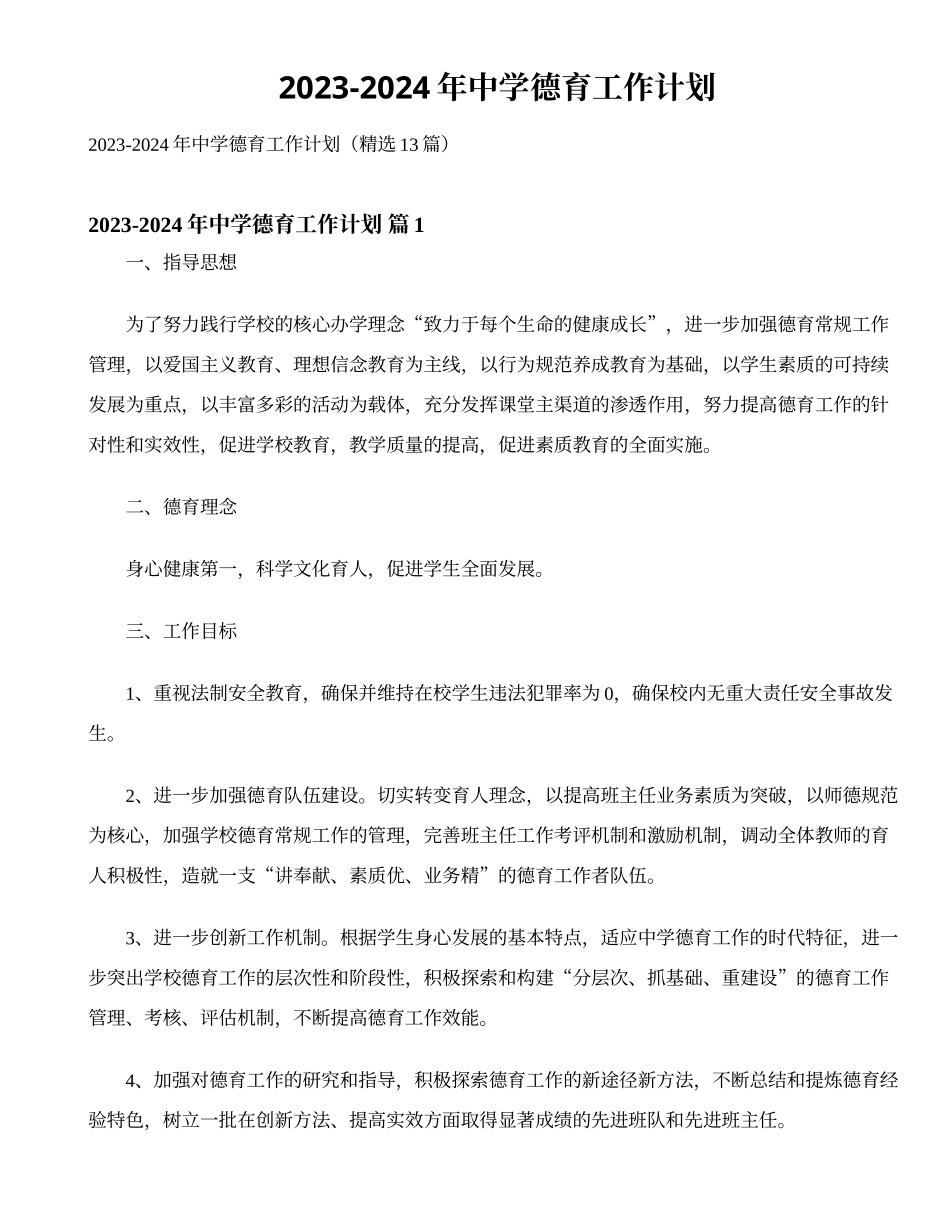 2023-2024年中学德育工作计划_第1页