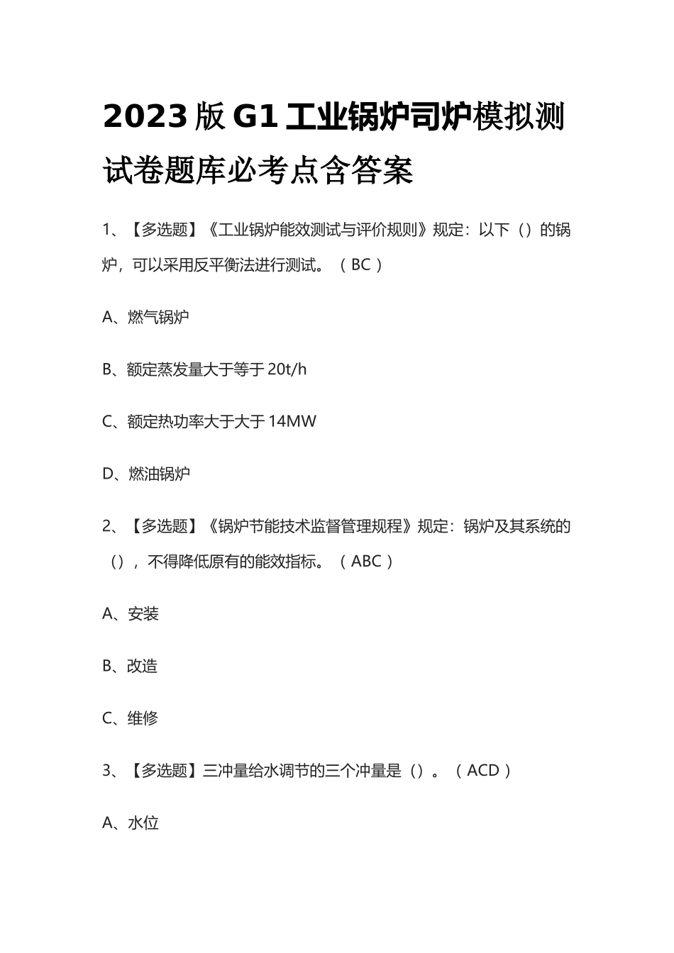 2023版G1工业锅炉司炉模拟测试卷题库必考点含答案_第1页