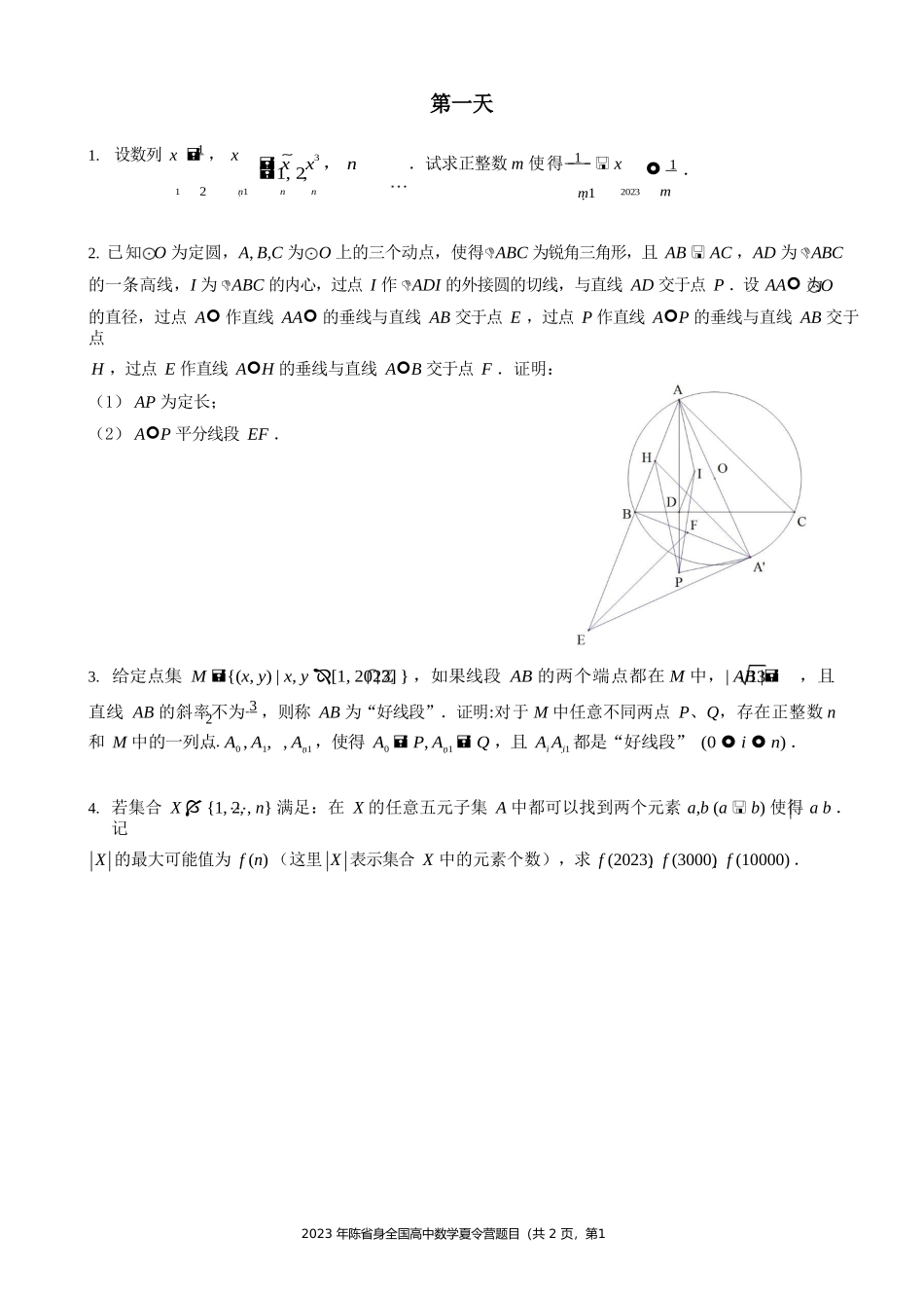 2023陈省身全国高中数学夏令营题目及解答_第1页