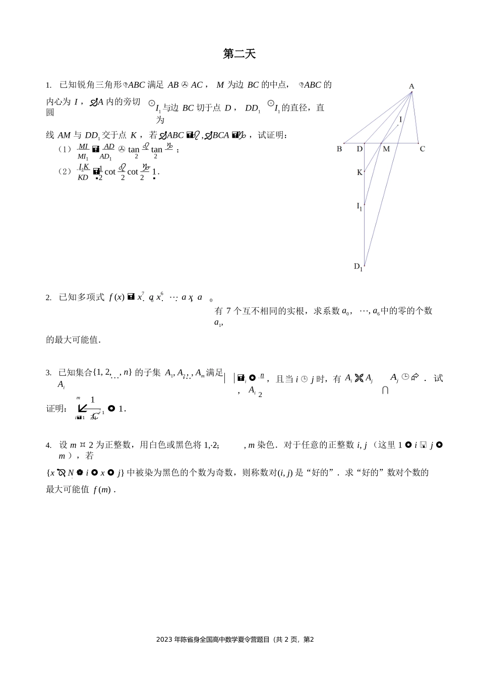 2023陈省身全国高中数学夏令营题目及解答_第2页