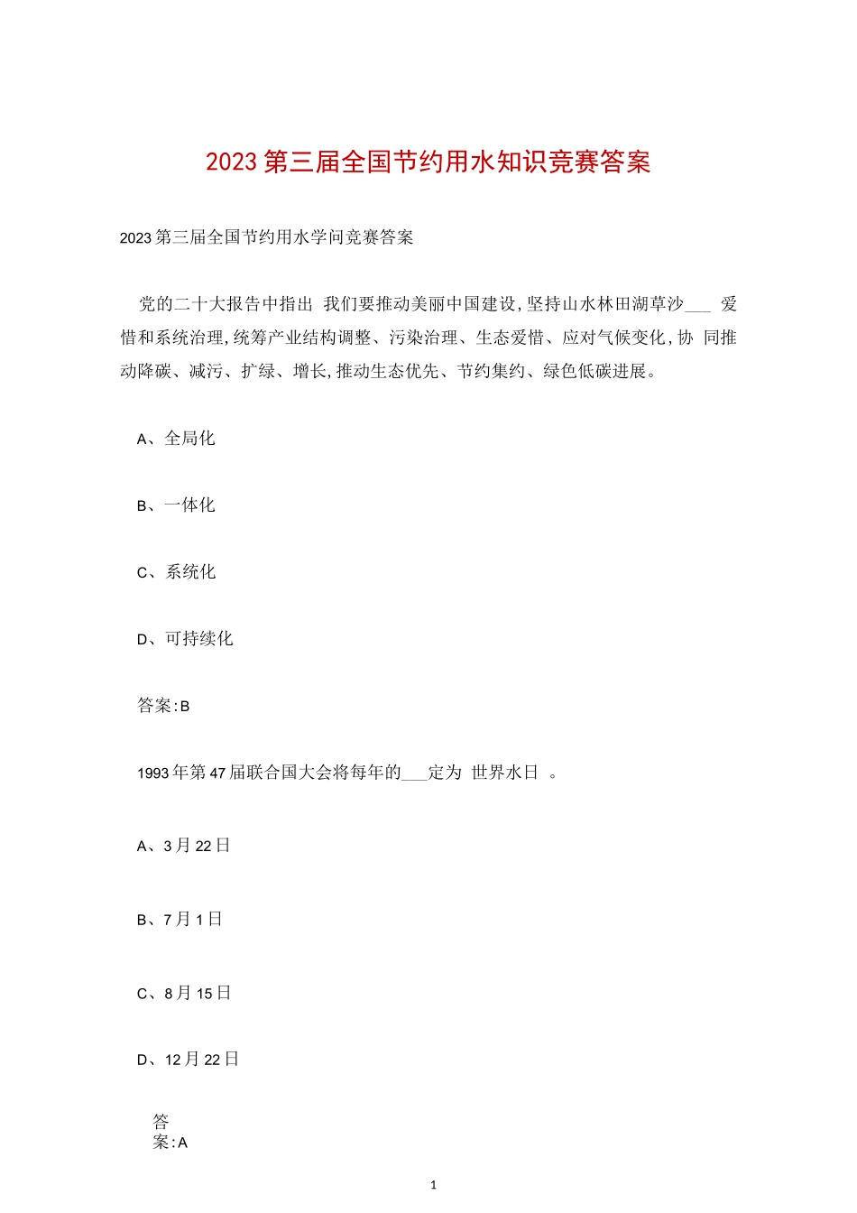 2023第三届全国节约用水知识竞赛答案_第1页