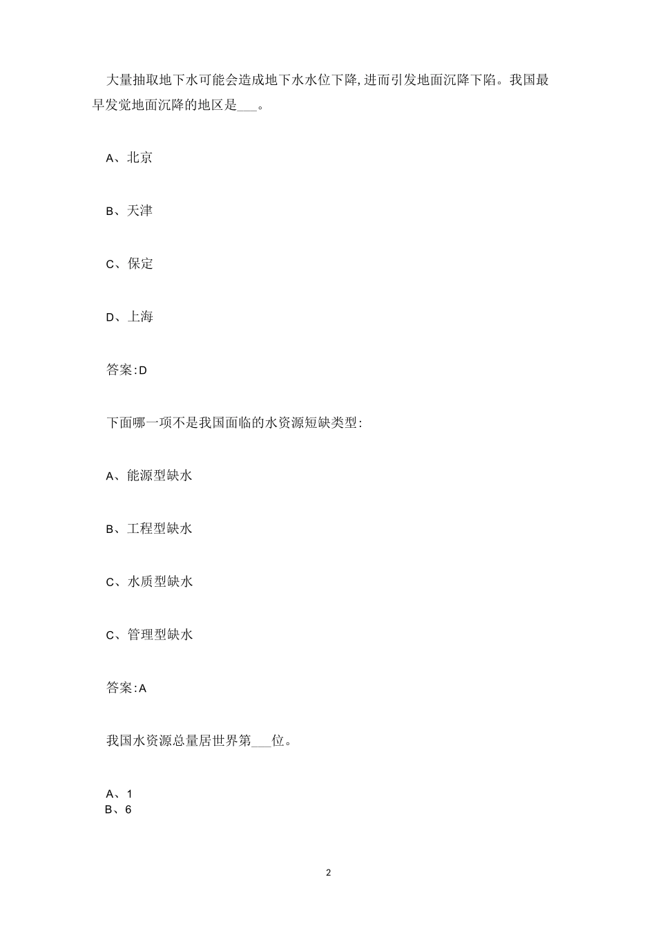 2023第三届全国节约用水知识竞赛答案_第2页