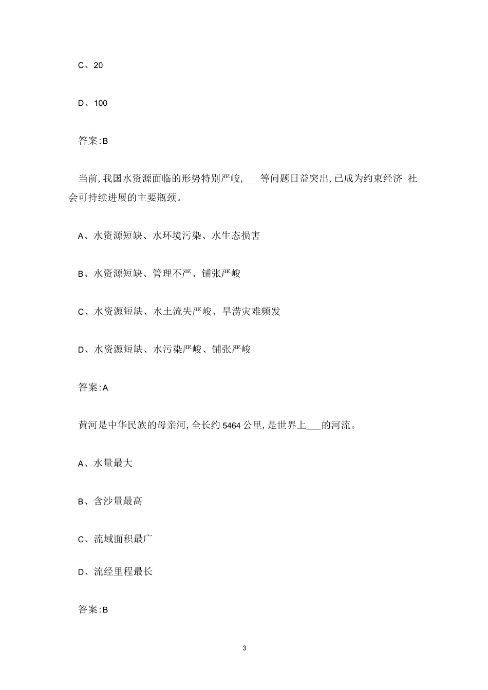 2023第三届全国节约用水知识竞赛答案_第3页