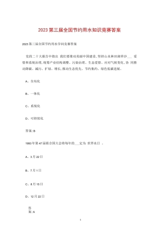 2023第三届全国节约用水知识竞赛答案