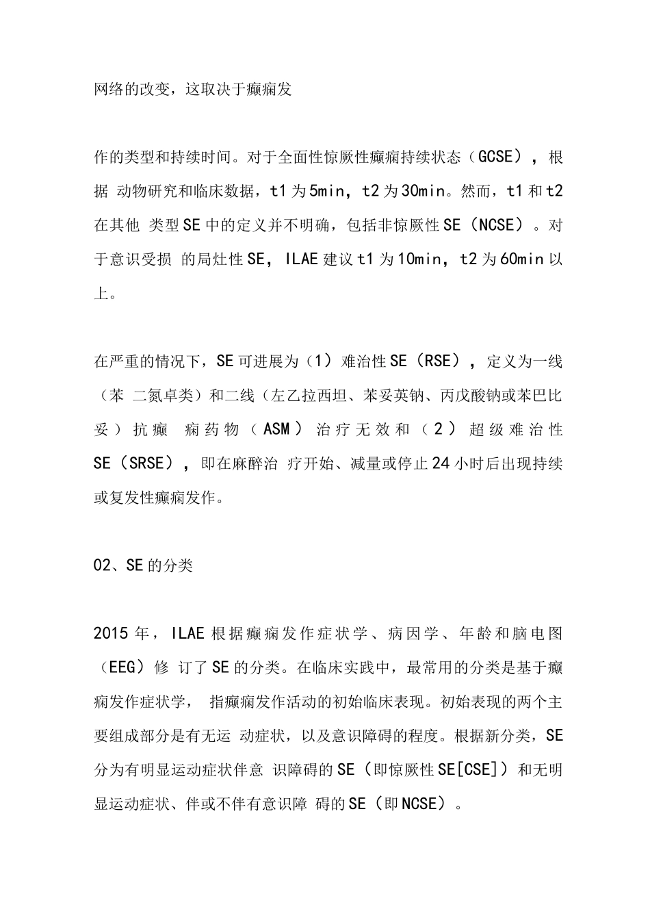 2023癫痫持续状态的诊断和处理(全文)_第2页