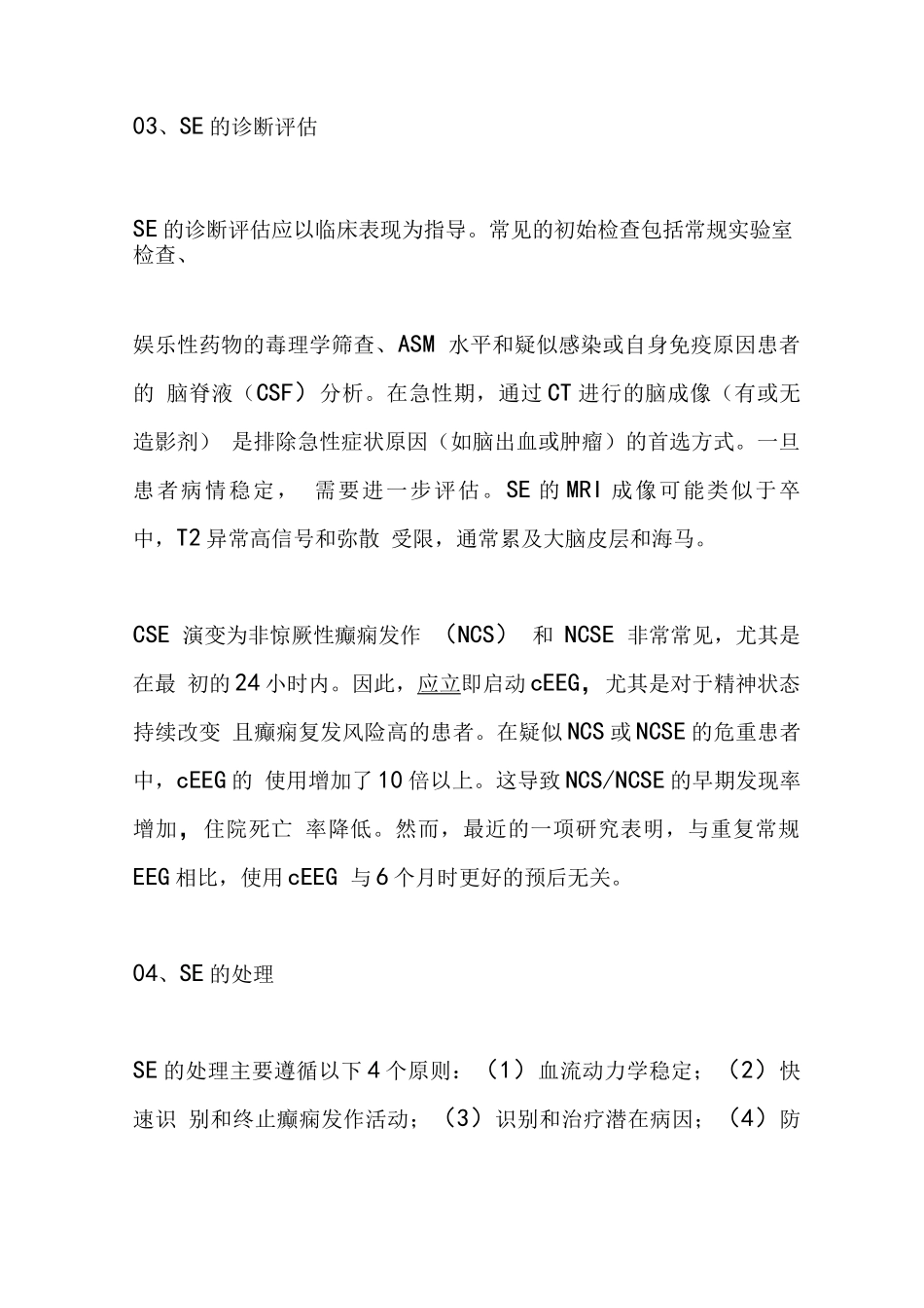 2023癫痫持续状态的诊断和处理(全文)_第3页