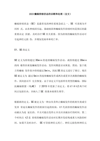 2023癫痫持续状态的诊断和处理(全文)