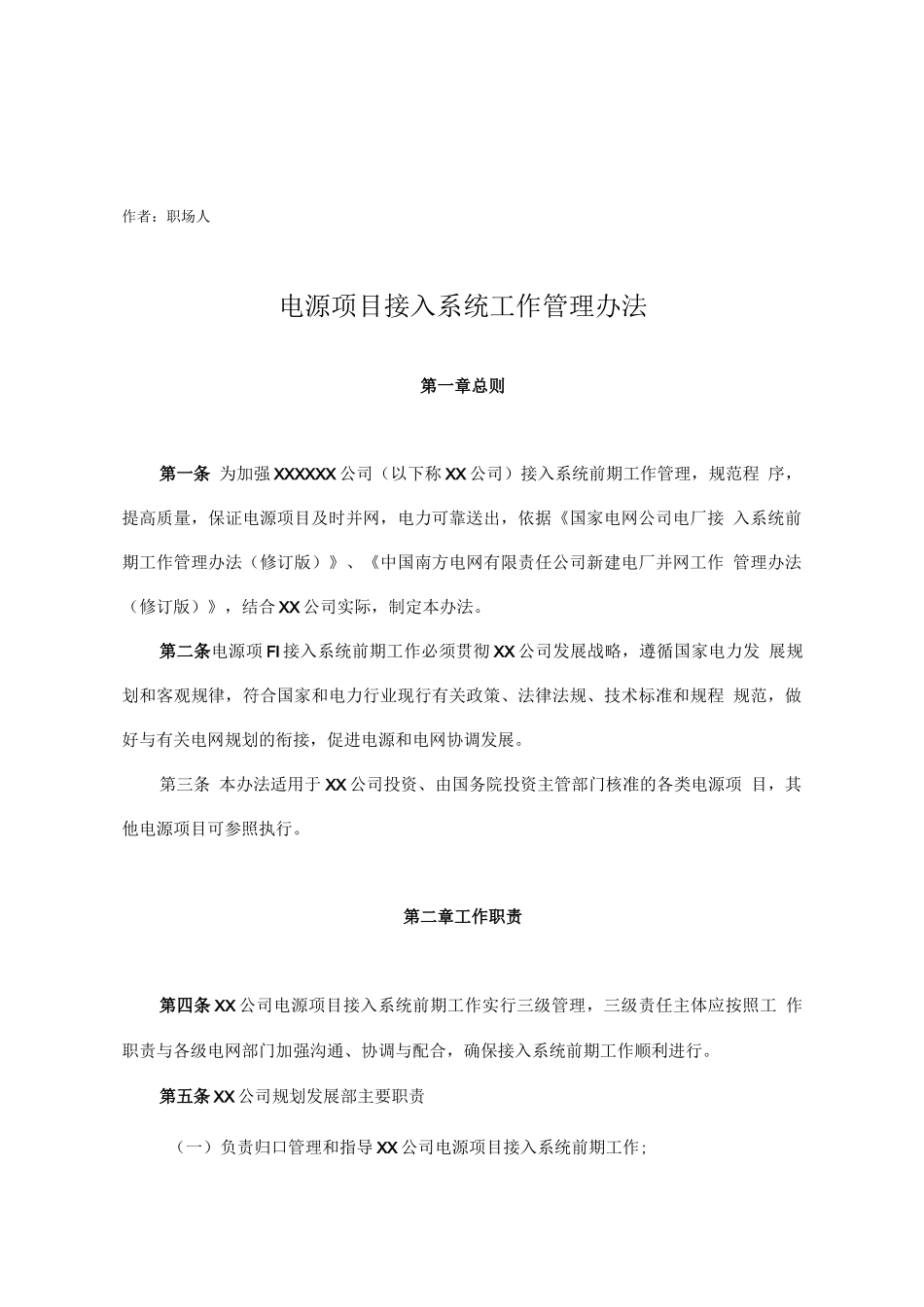 2023电源项目接入系统工作管理办法_第1页