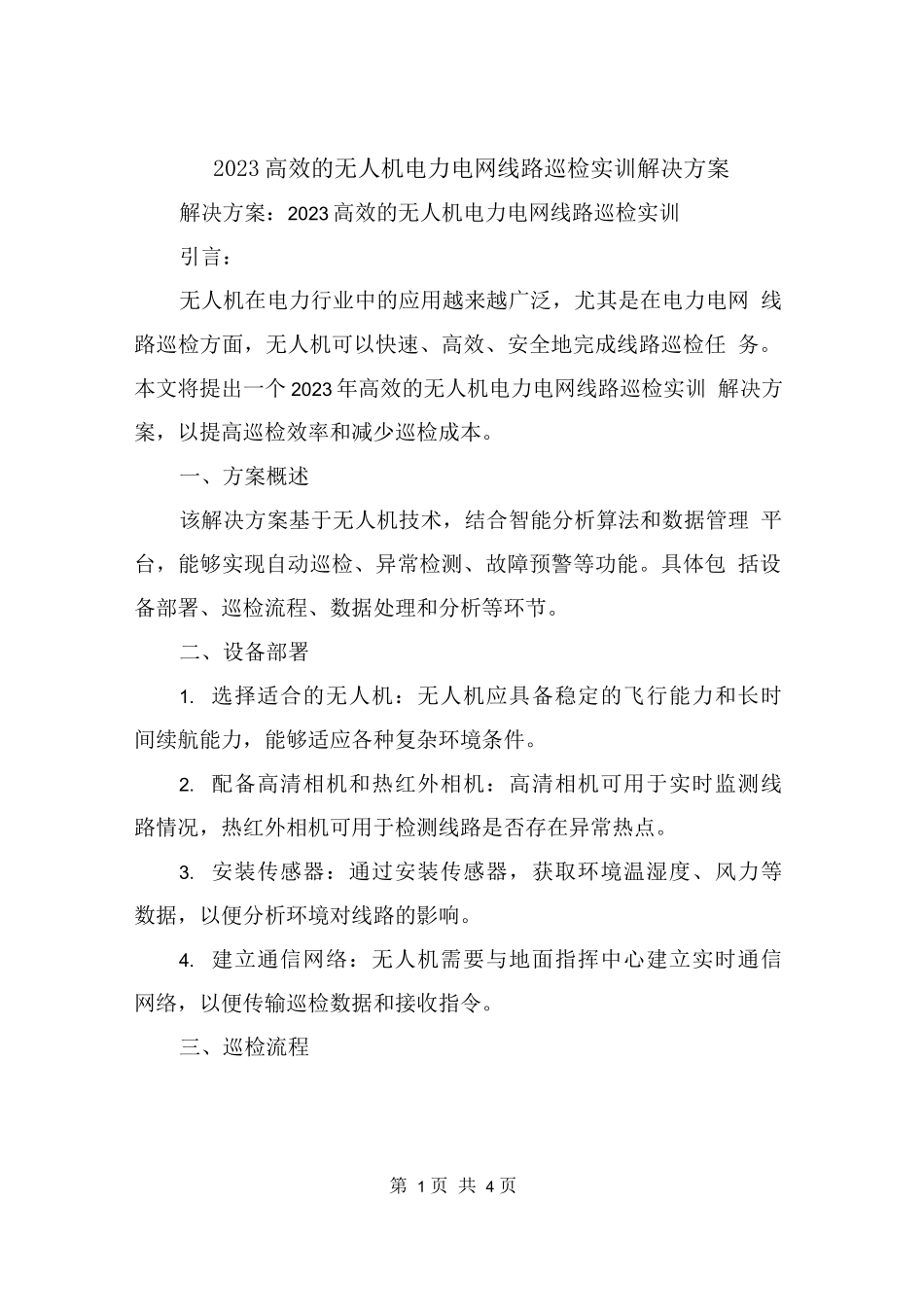 2023高效的无人机电力电网线路巡检实训解决方案_第1页