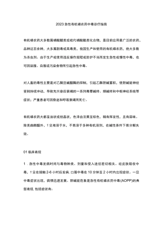 2023急性有机磷农药中毒诊疗指南