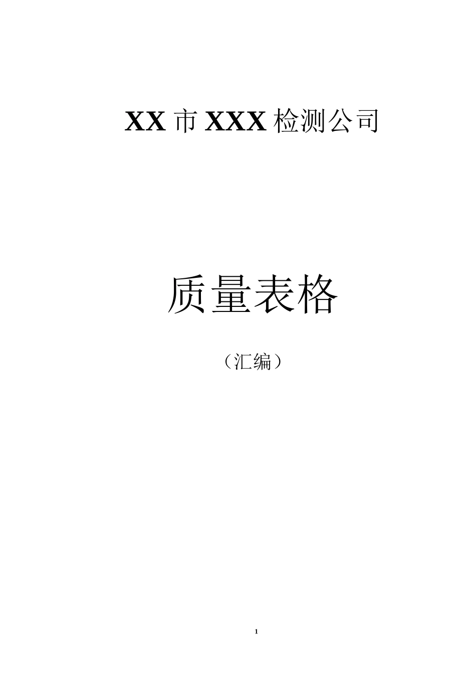 2023年 新版评审准则质量记录手册表格汇编_第1页