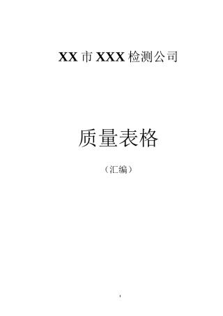 2023年 新版评审准则质量记录手册表格汇编