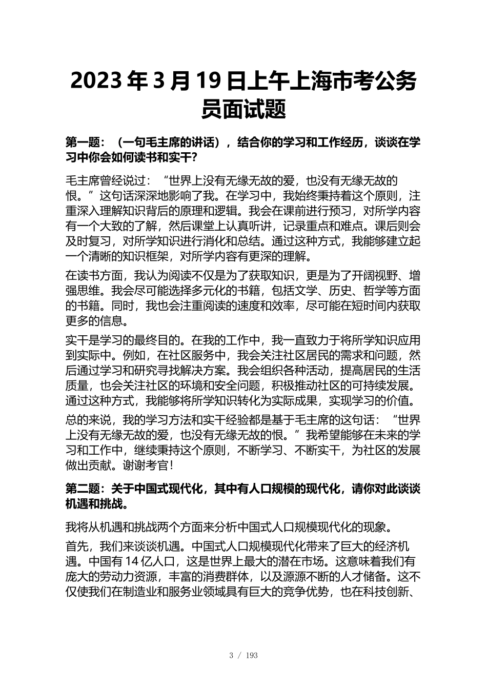 2023年~2017年上海市最新地区公务员面试真题及参考答案50套_第3页
