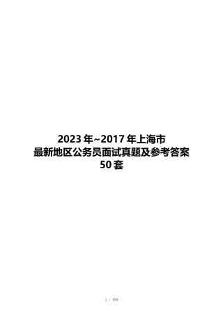 2023年~2017年上海市最新地区公务员面试真题及参考答案50套
