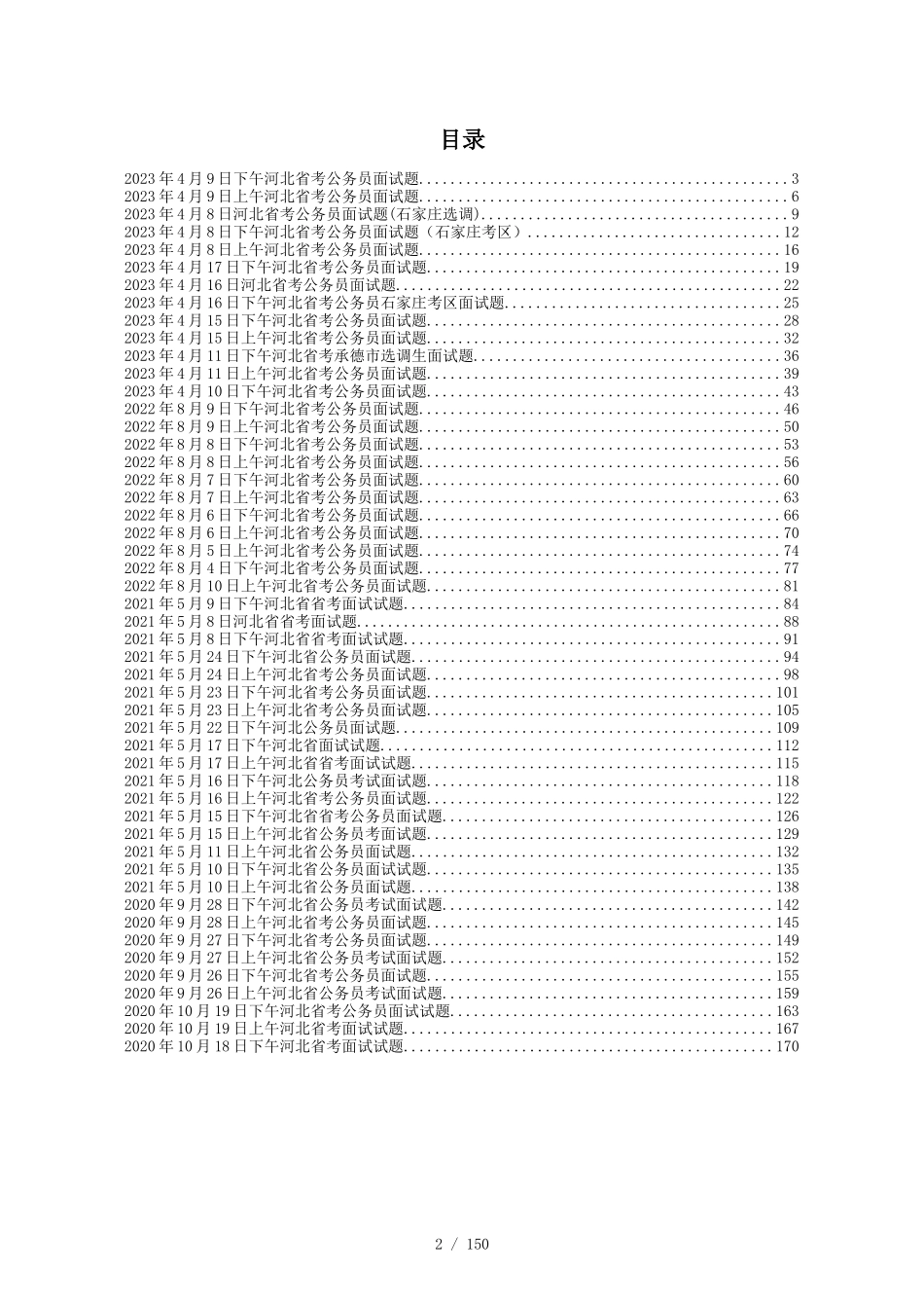 2023年~2020年河北省最新地区公务员面试真题及参考答案50套_第2页
