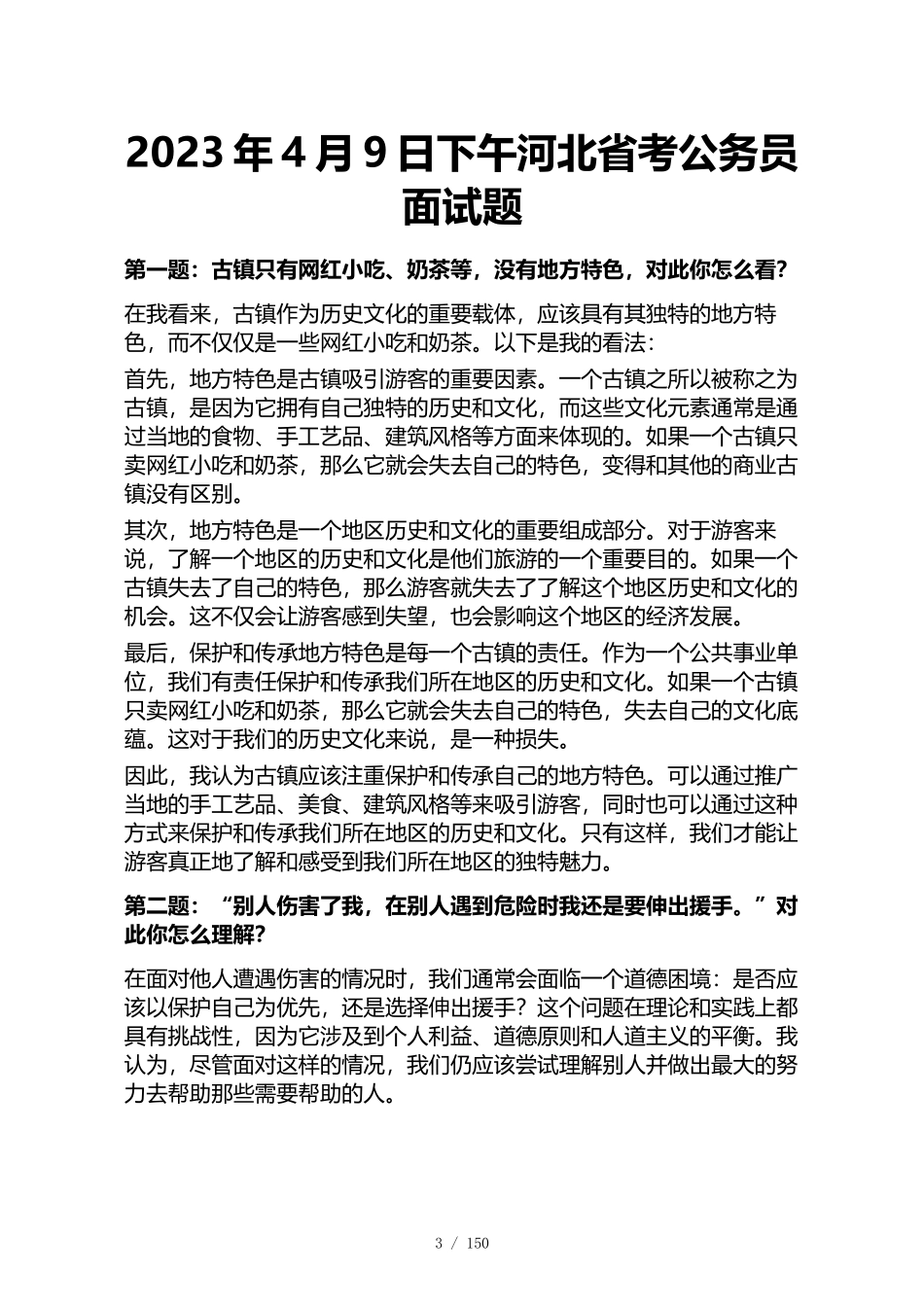 2023年~2020年河北省最新地区公务员面试真题及参考答案50套_第3页