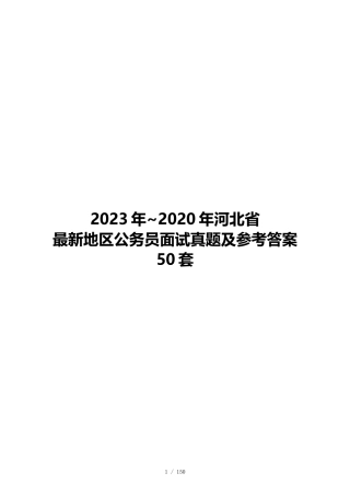 2023年~2020年河北省最新地区公务员面试真题及参考答案50套