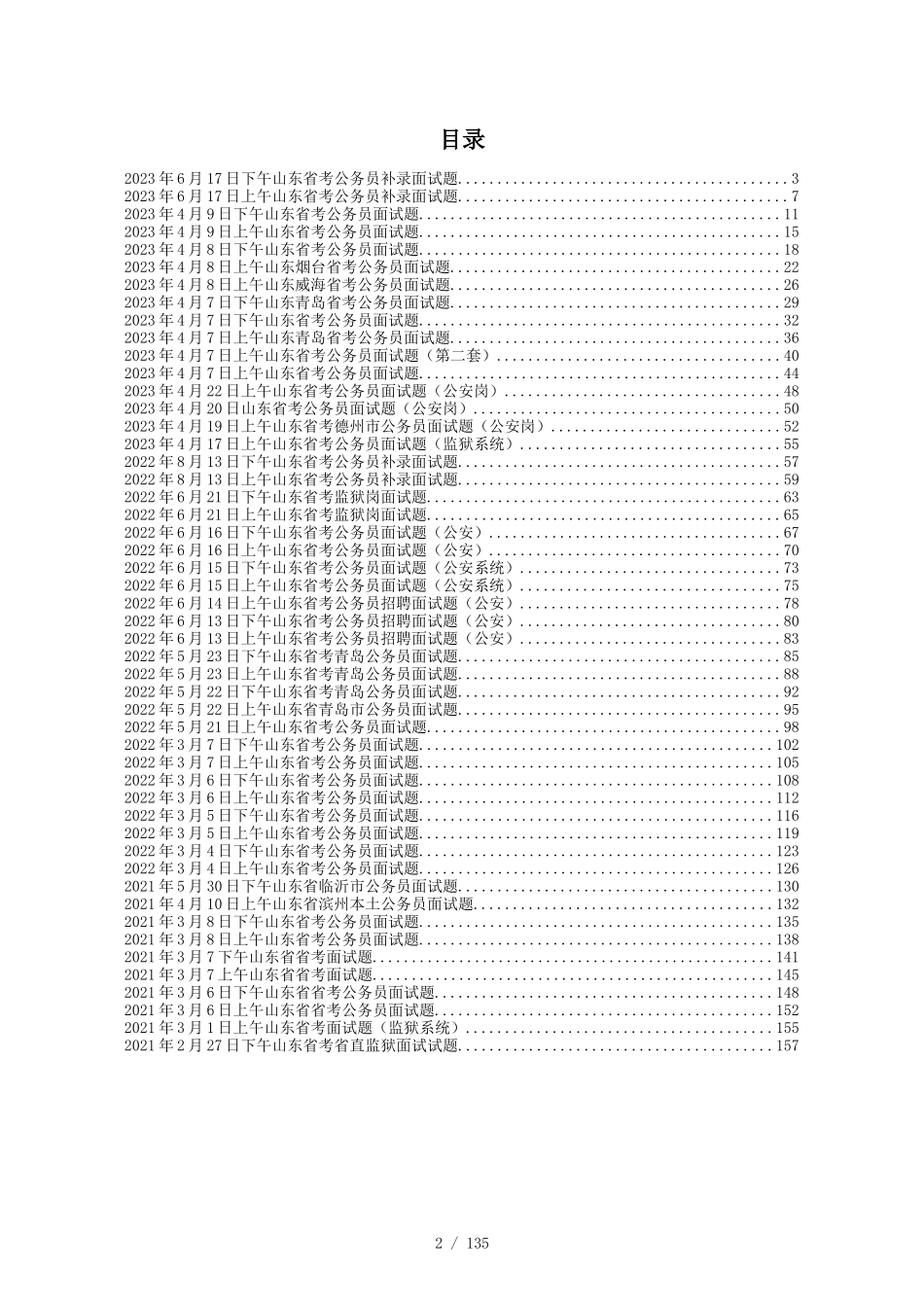 2023年~2021年山东省最新地区公务员面试真题及参考答案50套_第2页