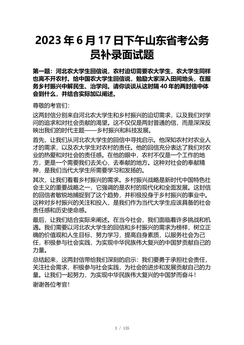 2023年~2021年山东省最新地区公务员面试真题及参考答案50套_第3页