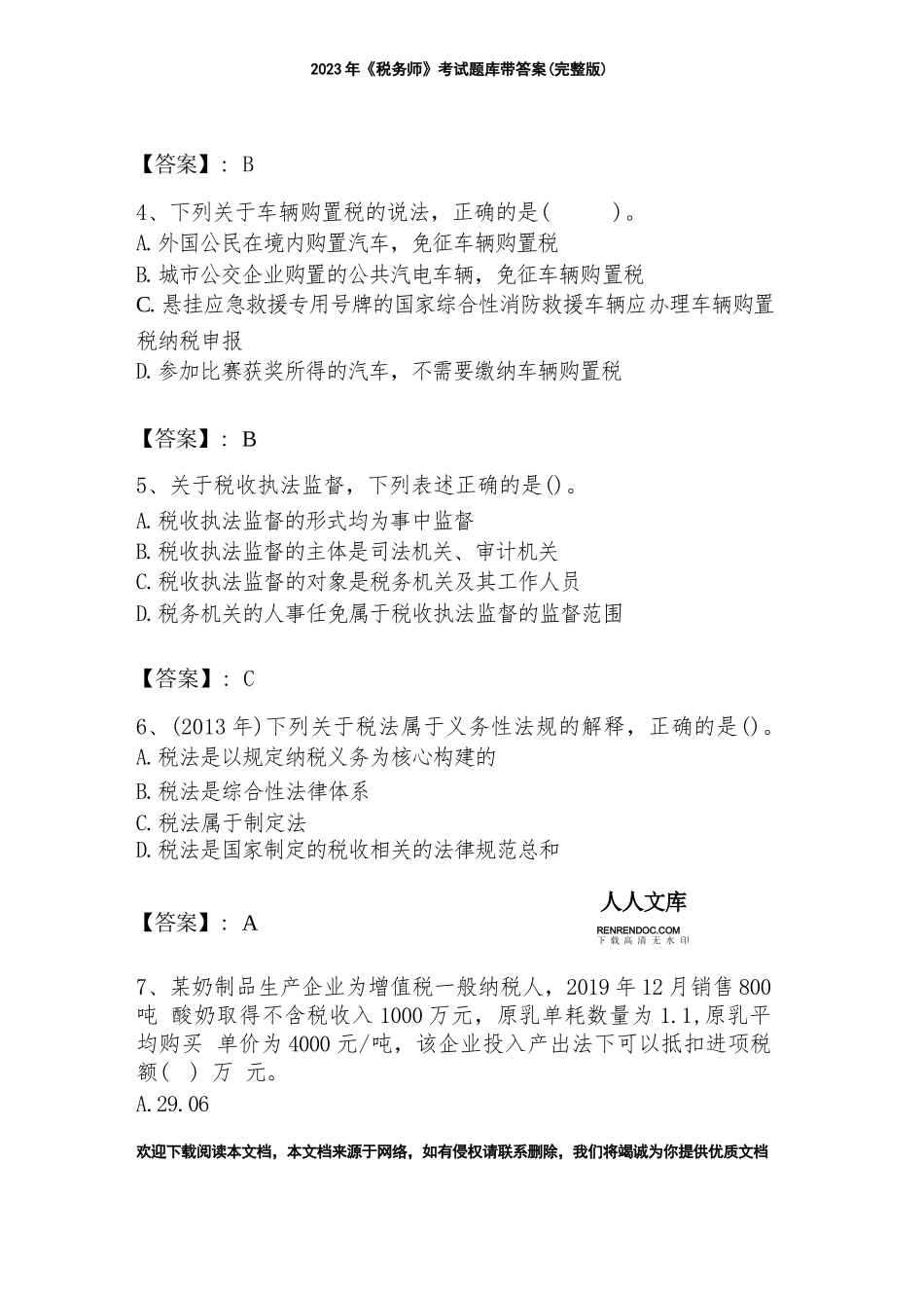 2023年《税务师》考试题库带答案（完整版）_第1页