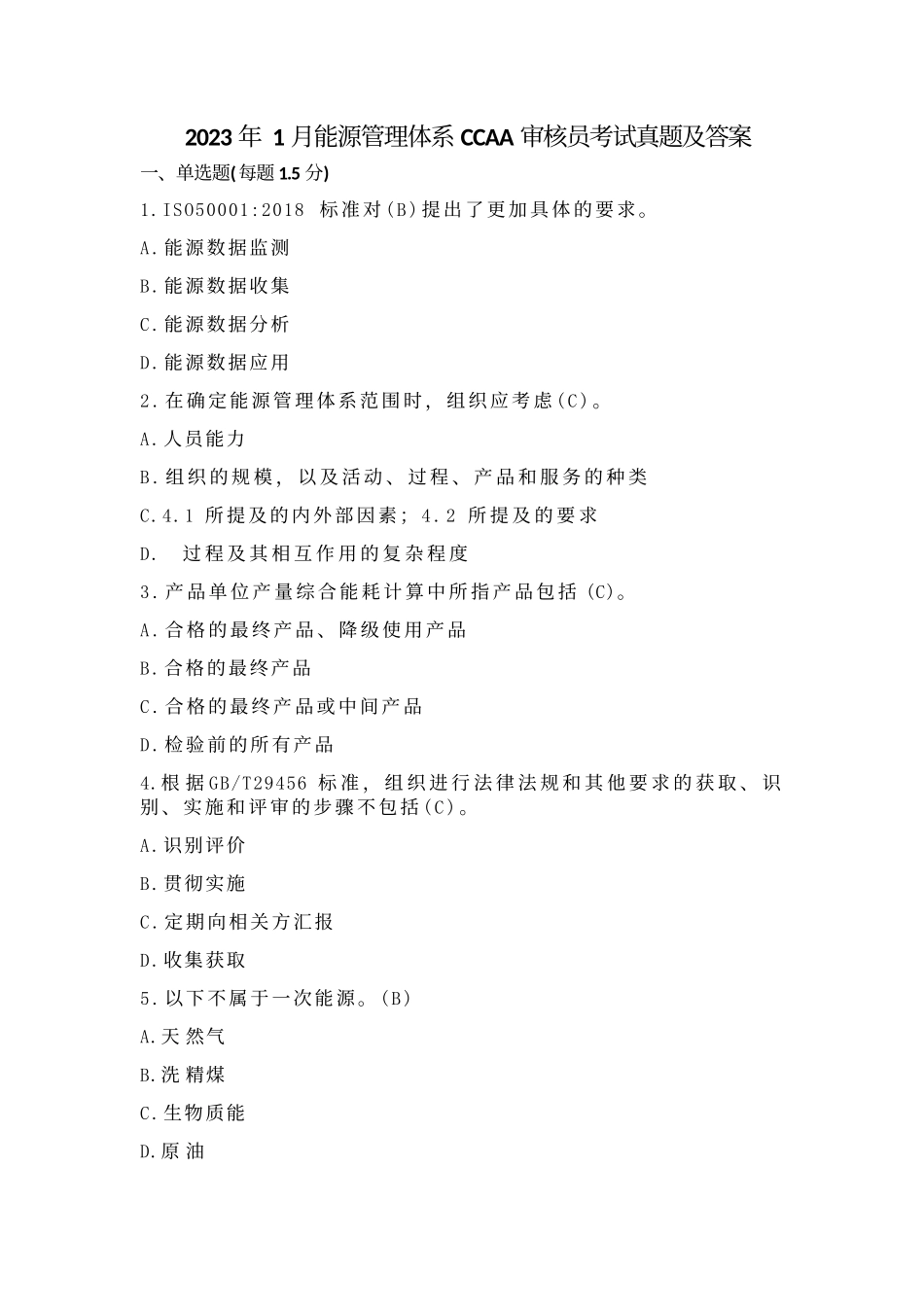 2023年1月能源管理体系CCAA审核员考试真题及答案_第1页