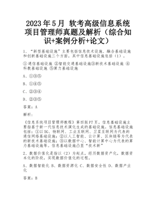 2023年5月-软考高级信息系统项目管理师真题及解析(综合知识 案例分析 论文)-