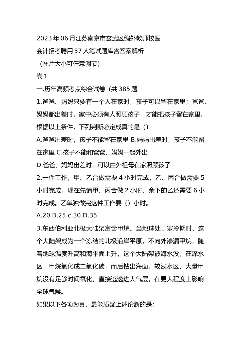 2023年06月江苏南京市玄武区编外教师校医会计招考聘用57人笔试题库含答案解析-2023062_第1页