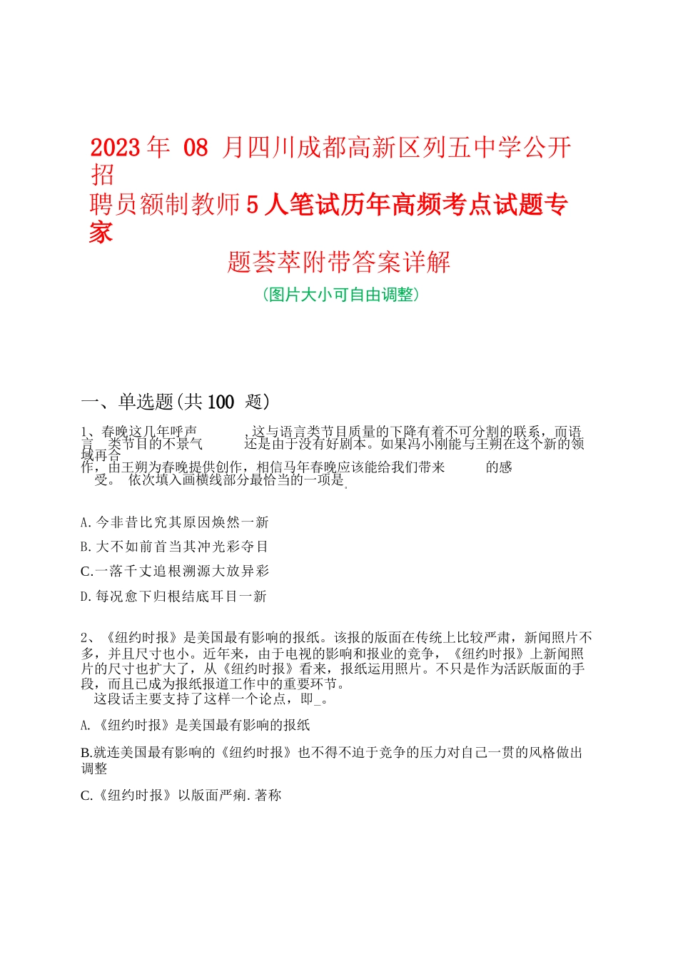 2023年08月四川成都高新区列五中学公开招聘员额制教师5人笔试历年高频考点试题专家题荟萃附带答案详解_第1页