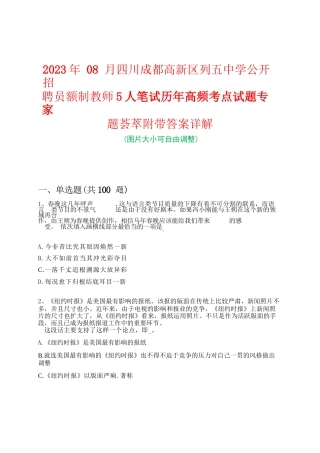 2023年08月四川成都高新区列五中学公开招聘员额制教师5人笔试历年高频考点试题专家题荟萃附带答案详解