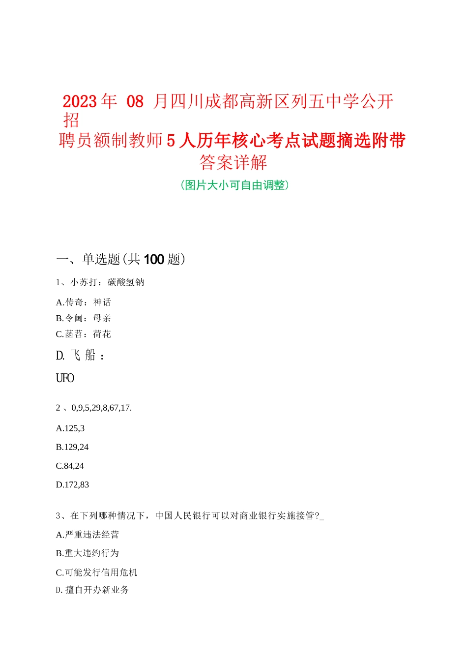 2023年08月四川成都高新区列五中学公开招聘员额制教师5人历年核心考点试题摘选附带答案详解_第1页