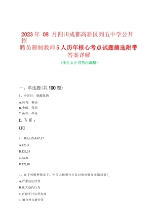 2023年08月四川成都高新区列五中学公开招聘员额制教师5人历年核心考点试题摘选附带答案详解