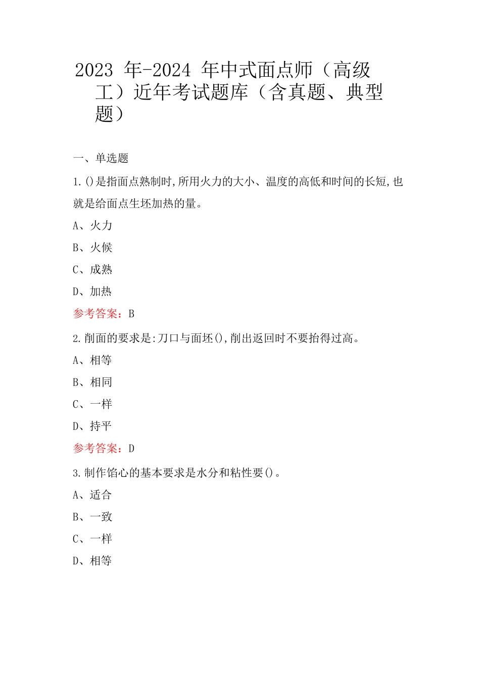2023年-2024年中式面点师(高级工)近年考试题库(含真题、典型题)_第1页