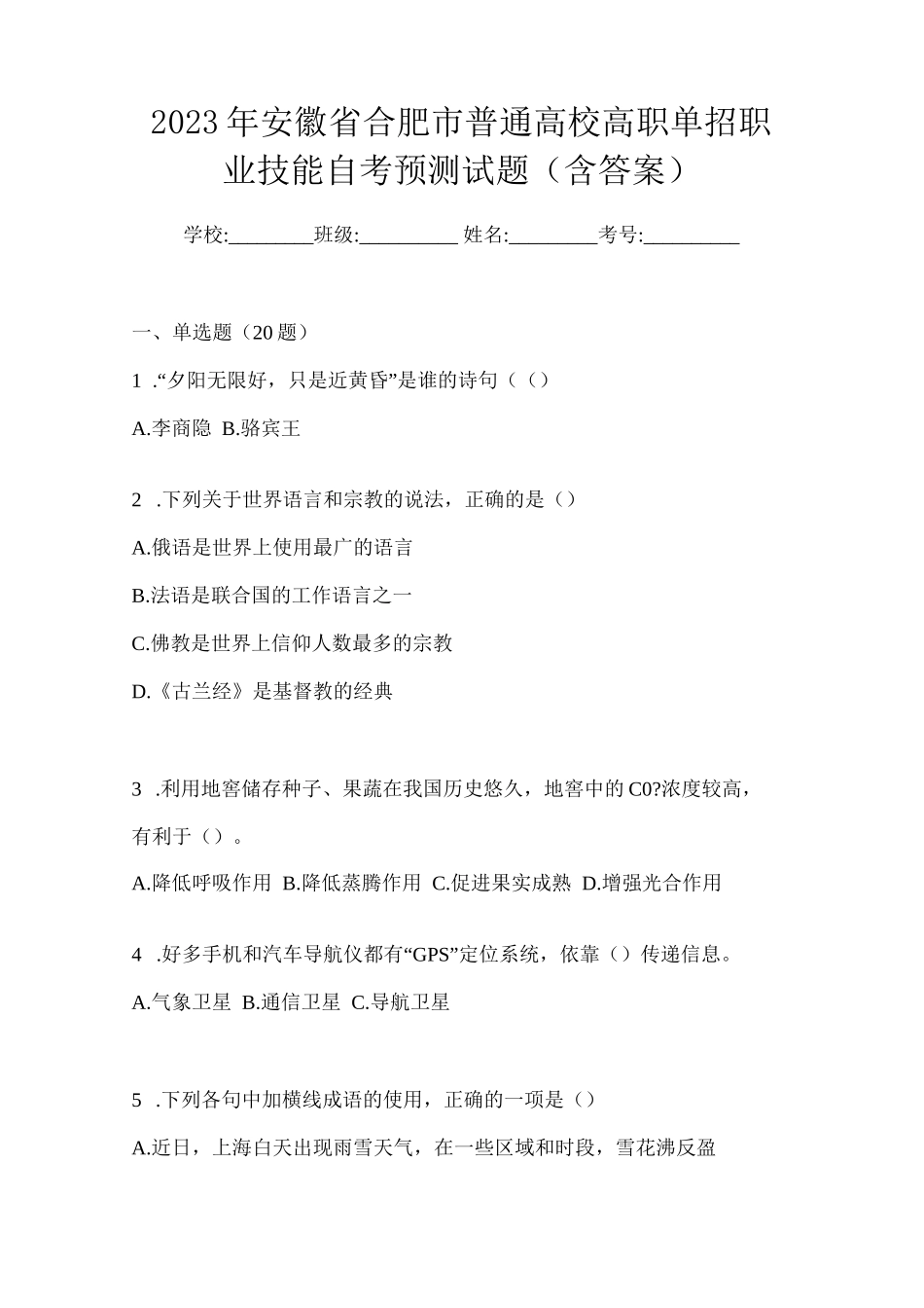 2023年安徽省合肥市普通高校高职单招职业技能自考预测试题(含答案)_第1页