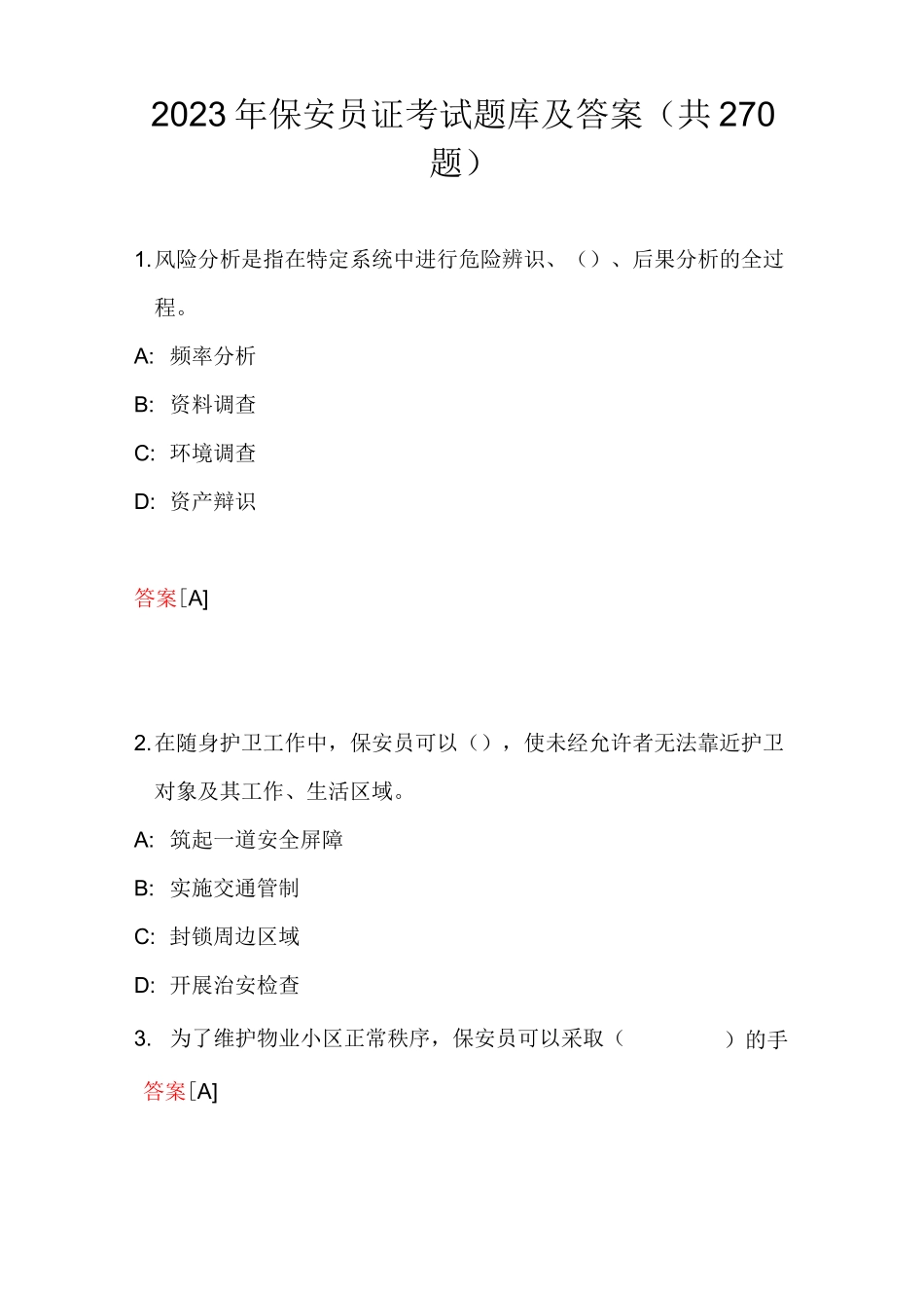 2023年保安员证考试题库及答案(共270题)_第1页