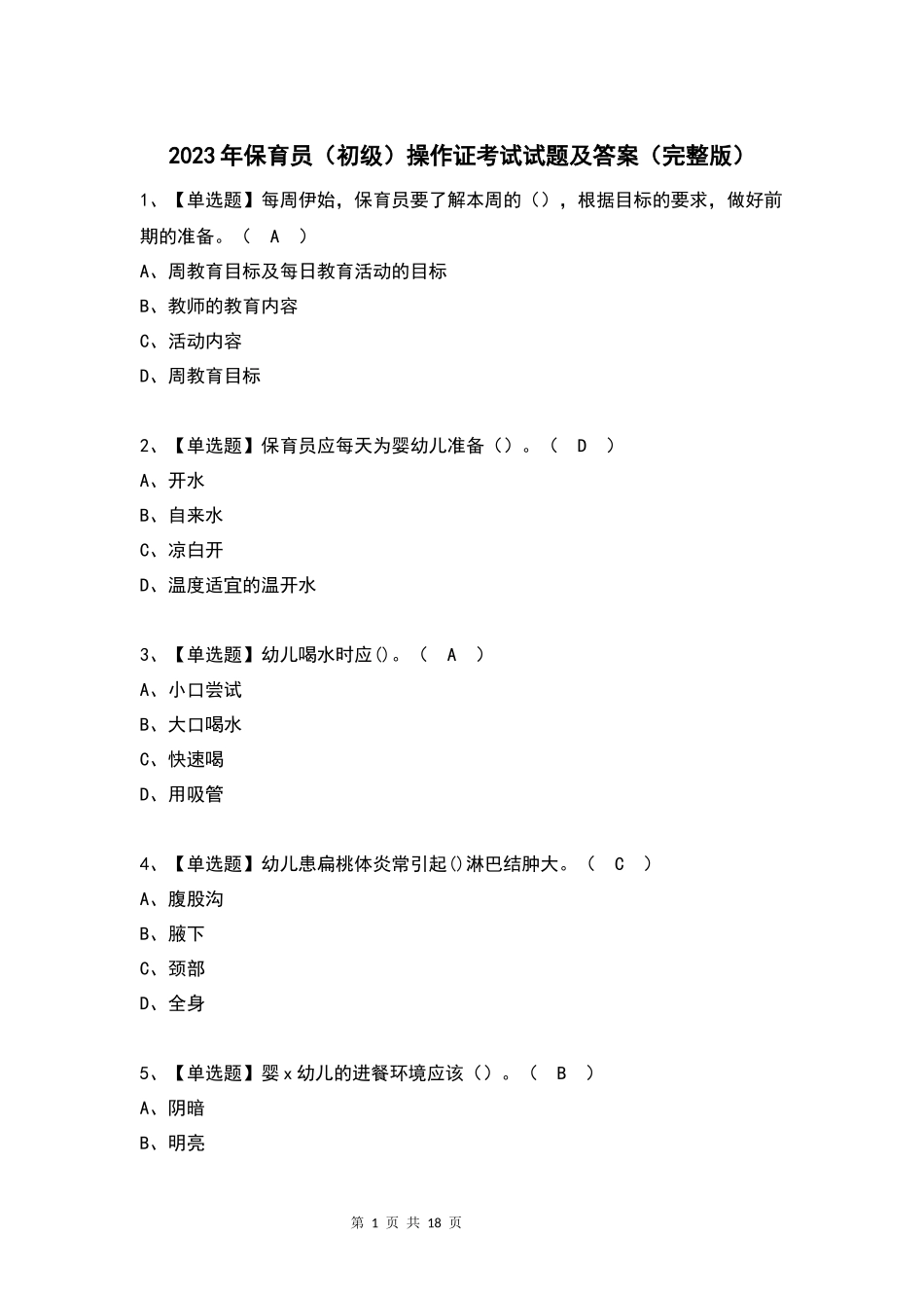 2023年保育员(初级)作证考试试题及答案(完整版)_第1页