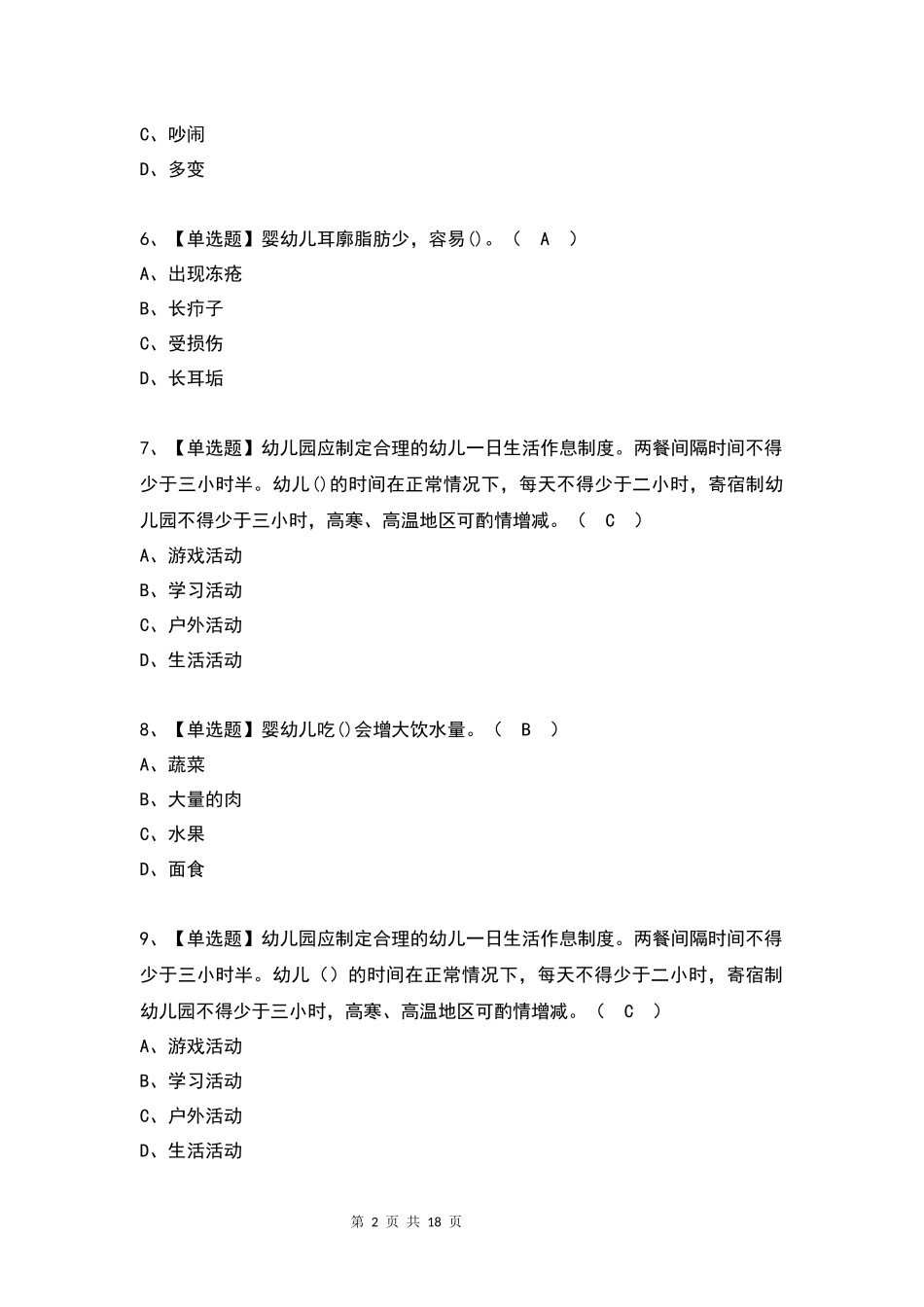 2023年保育员(初级)作证考试试题及答案(完整版)_第2页