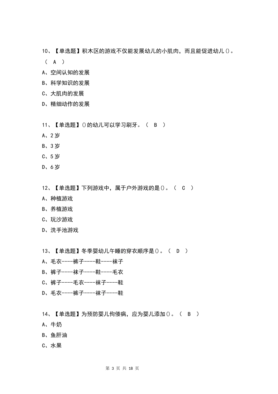 2023年保育员(初级)作证考试试题及答案(完整版)_第3页