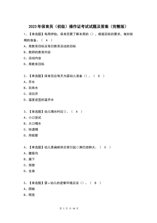 2023年保育员(初级)作证考试试题及答案(完整版)