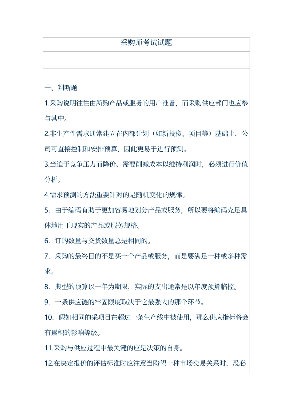2023年采购师考试试题_第1页
