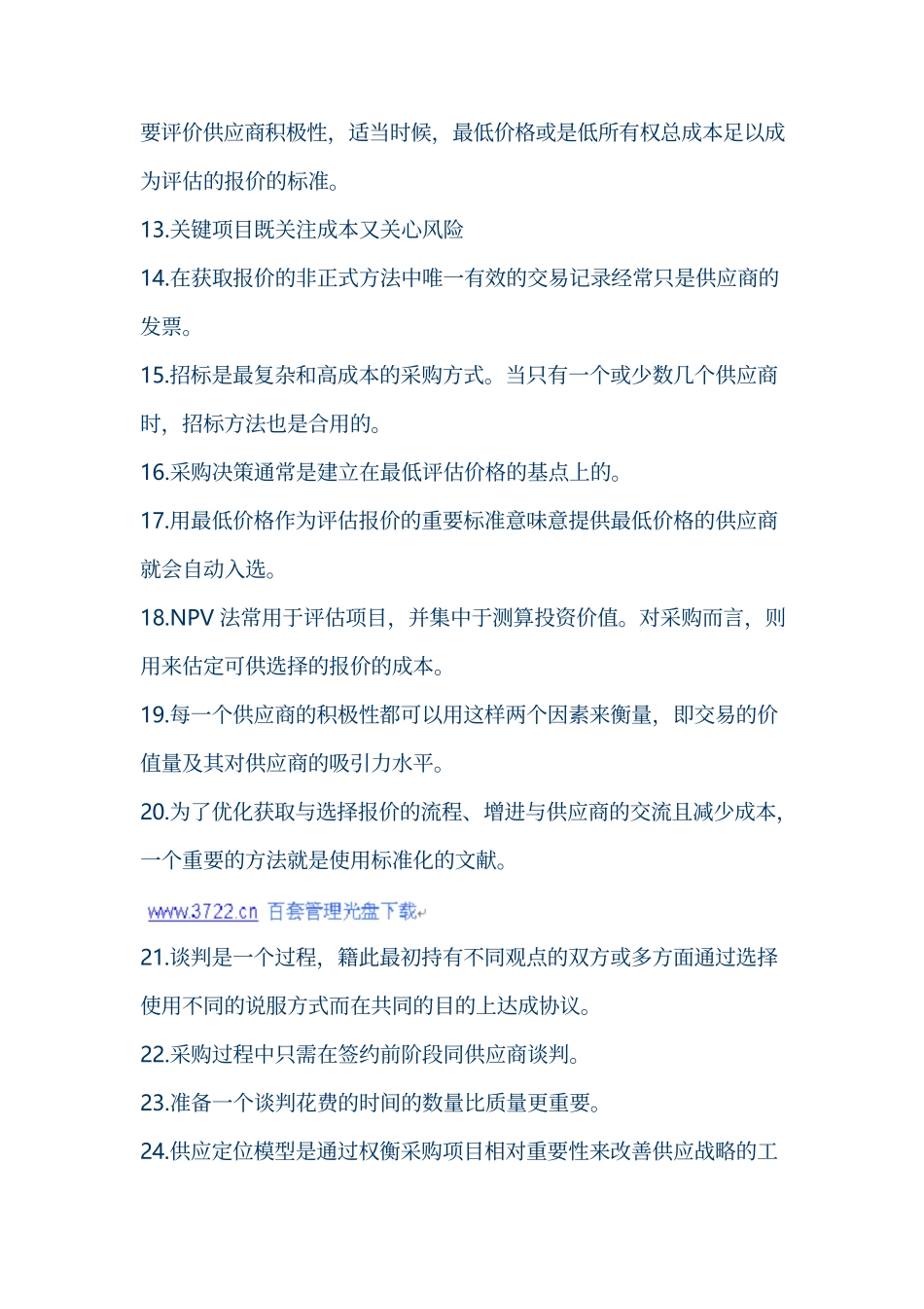 2023年采购师考试试题_第2页