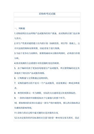 2023年采购师考试试题