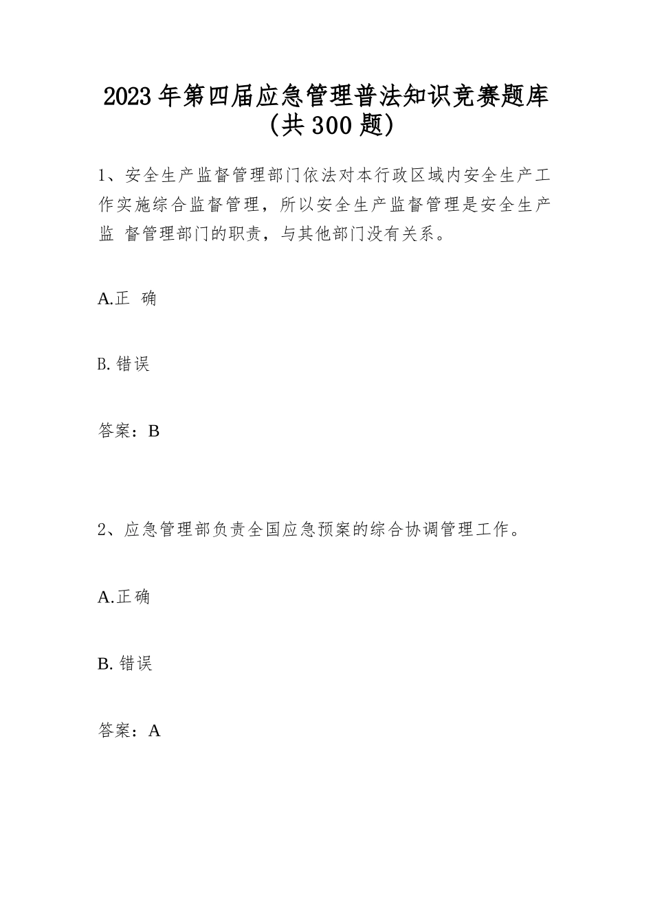 2023年第四届全国应急管理普法知识试题题库及答案（共300题）_第1页