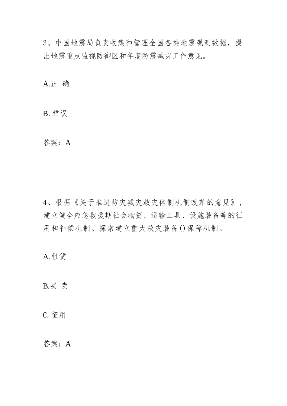 2023年第四届全国应急管理普法知识试题题库及答案（共300题）_第2页