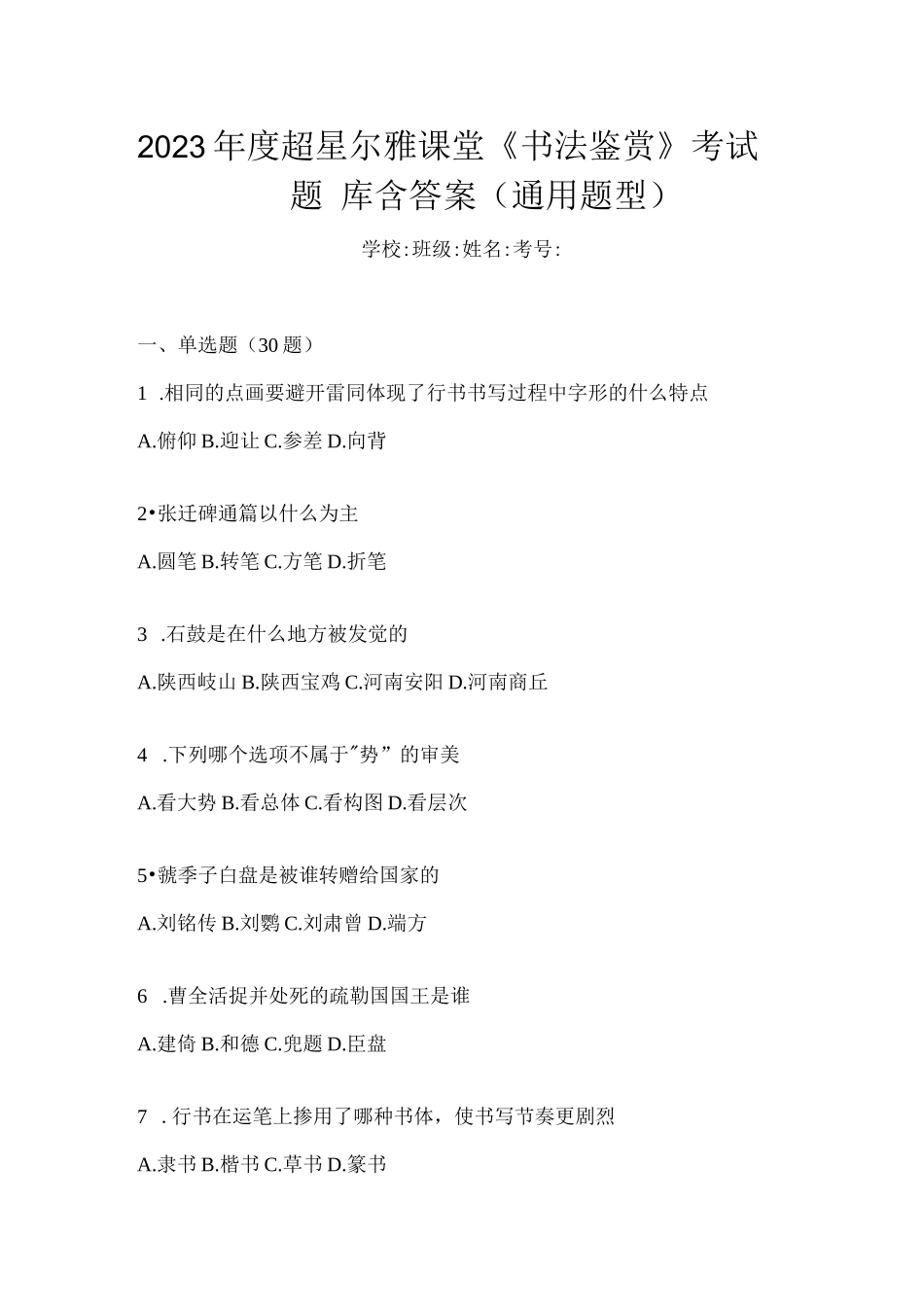 2023年度课堂《书法鉴赏》考试题库含答案（通用题型）_第1页